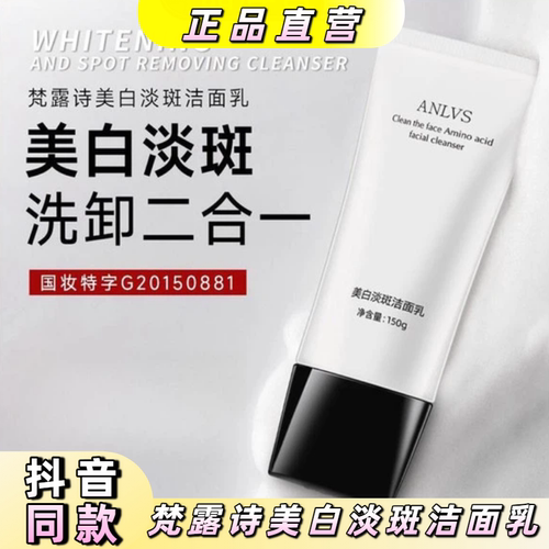 梵露诗美白淡斑洗卸二合一洁面乳