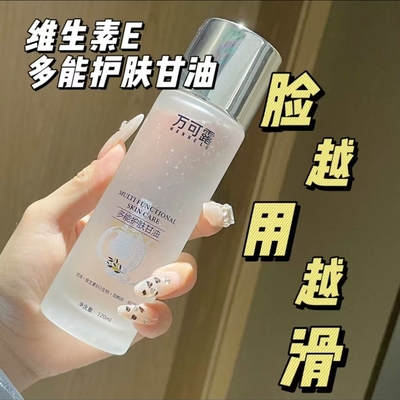 万可露维E多能护肤甘油妆前补水保湿起皮滋润水嫩清爽防裂舰旗店