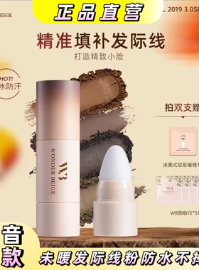 未暖WONDERBEIGE/WB发际线粉防水不掉色发缝填充发际线