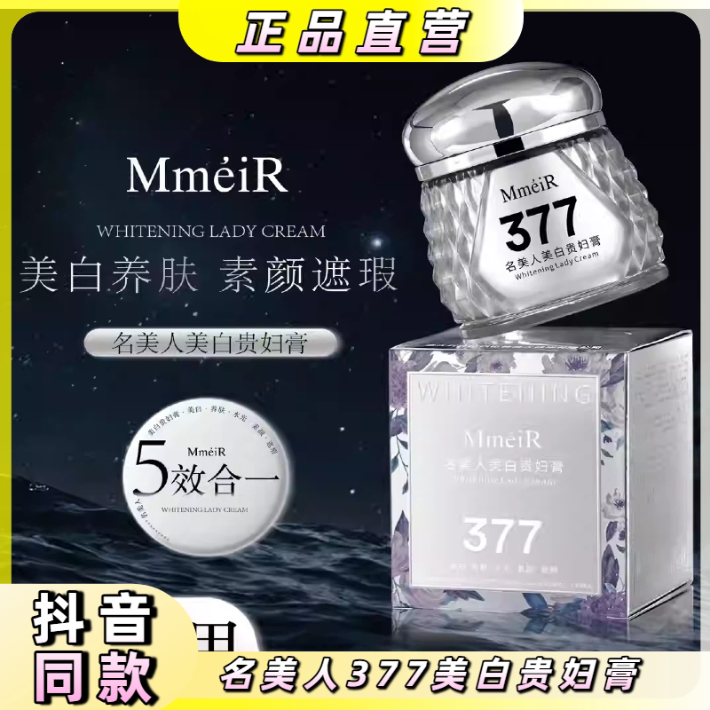 名美人377美白祛斑贵妇膏图片