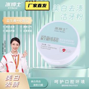 冰博士益生菌小苏打美白去渍洁牙粉清新口气去黄烟渍洗白亮白牙齿