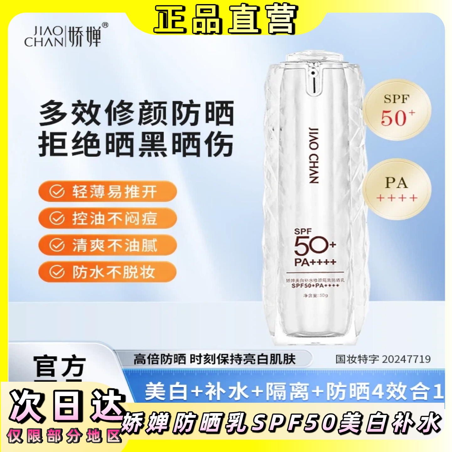 娇婵防晒乳美白+补水+隔离+防晒四效合一SPF50+PA++++防水防汗50g