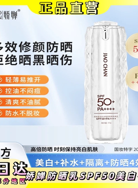 娇婵防晒乳SPF50+美白补水防汗