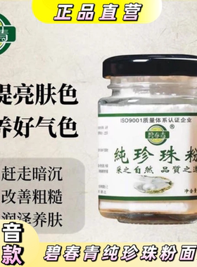 碧春青纯珍珠粉提亮润肤面膜