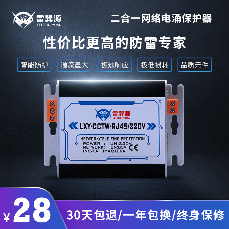 雷巽源监控二合一24v保护器