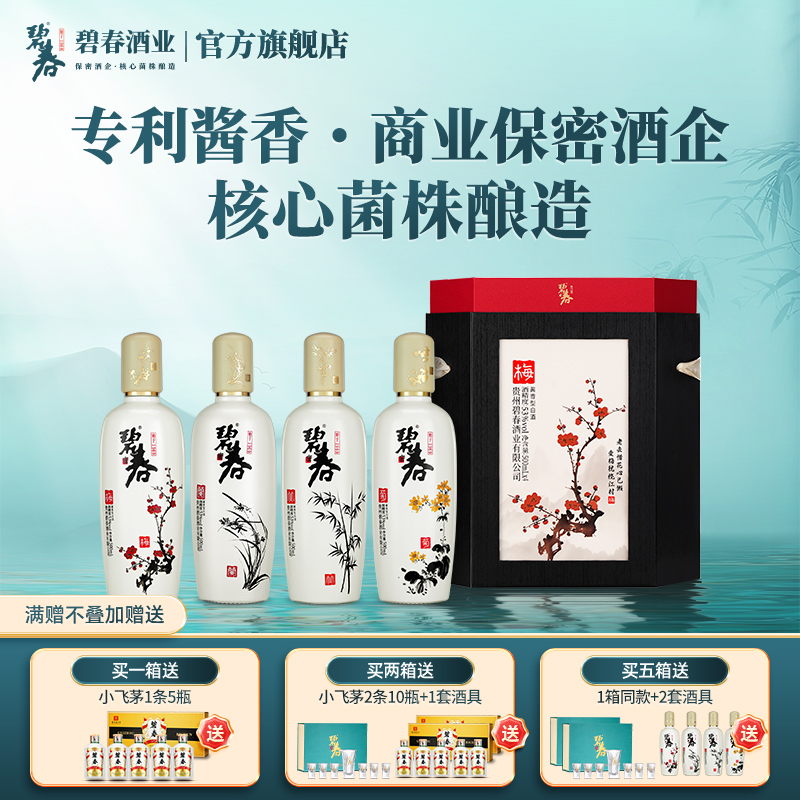 碧春梅兰竹菊酱香型53度纯粮食白酒贵州老酒500ml