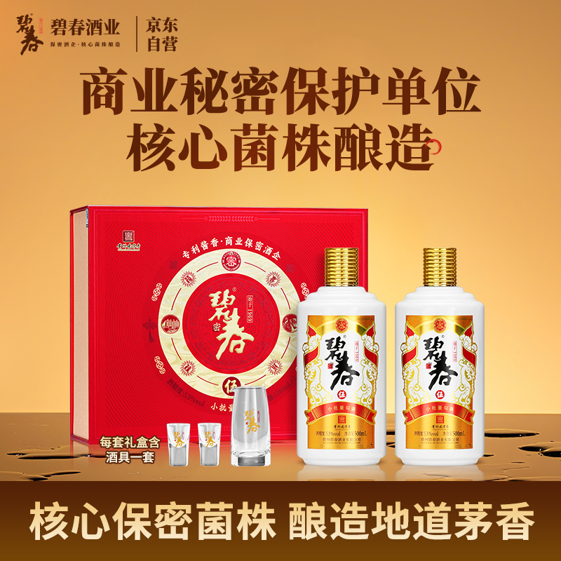 碧春酒碧春伍53度酱香型白酒纯粮酒500ml*2瓶礼盒装