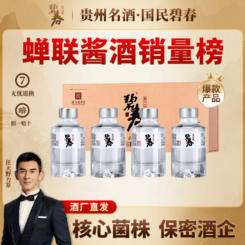 碧春品鉴小酒53度酱香型贵州老酒高度白酒礼盒装100ml*4瓶装