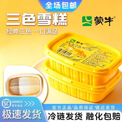 【50批发】26蒙牛三色雪糕冰淇淋巧克力香草牛奶混合味雪糕冰淇淋