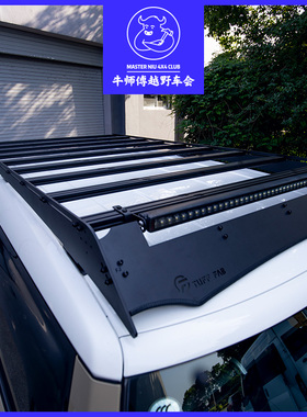 牛师傅推荐 TUFF FAB UNCIA雪豹系列车顶模块化平台 改装行李架