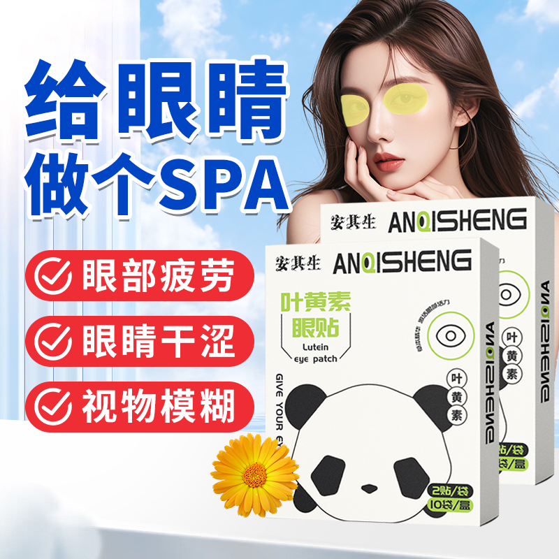 叶黄素护眼贴缓解眼疲劳眼干眼痒