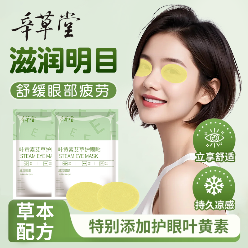 草本叶黄素眼贴舒缓眼周眼不适清凉冷敷学生成人穴位艾草护眼贴,保健用品,艾灸/艾草/艾条/艾制品,淘宝优惠券,粉丝福利购,淘宝优惠卷