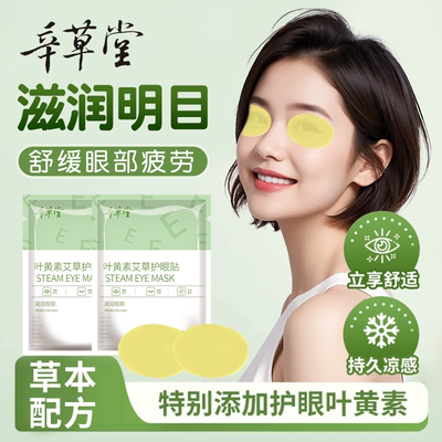 草本叶黄素护眼贴清凉冷敷