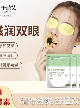 草本叶黄素眼贴舒缓眼周眼不适清凉冷敷学生成人穴位艾草护眼贴