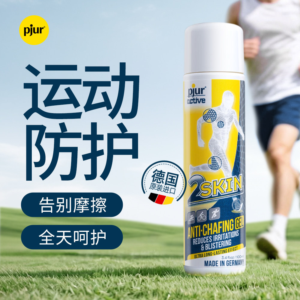 德国pjur跑步防摩液进口运动润滑液马拉松防摩擦止汗骑行运动专用