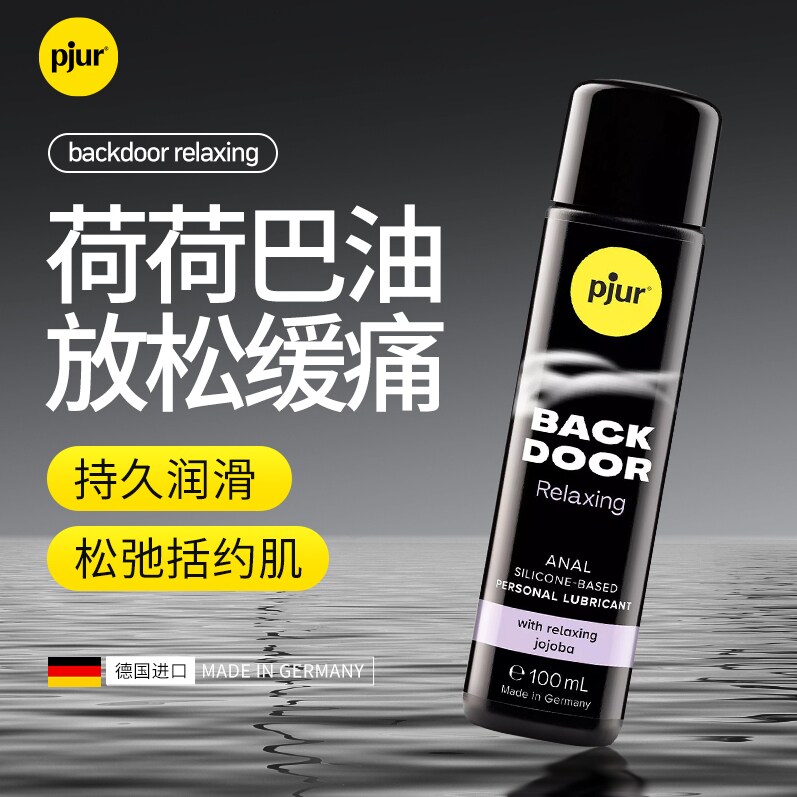 德国进口backdoor肛门润滑液油专用私处房事男后庭松弛快剂性生活