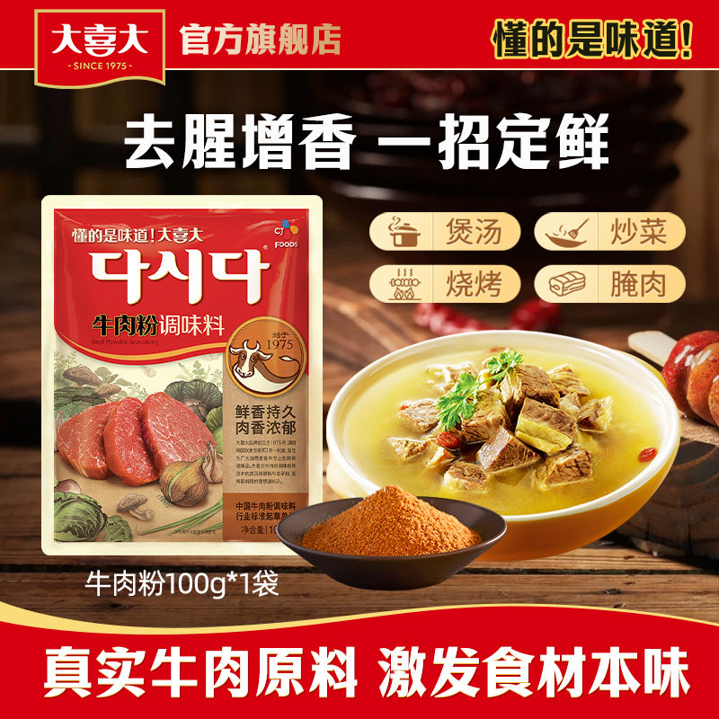 【新会员】希杰大喜大牛肉粉100g调品增鲜提味炒菜调料