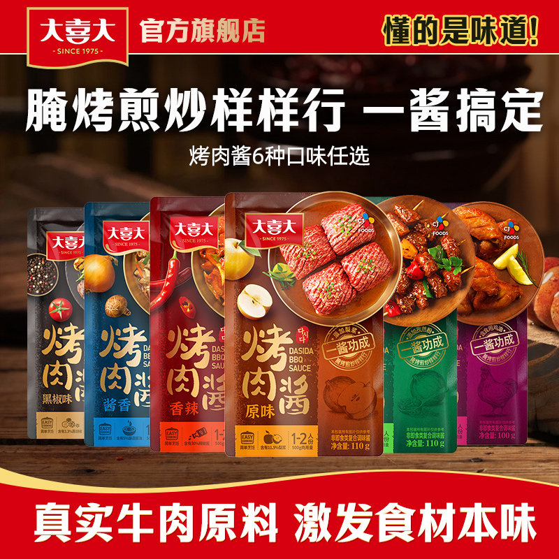 大喜大烤肉酱烧烤腌料排骨酱奥尔良酱口味料理