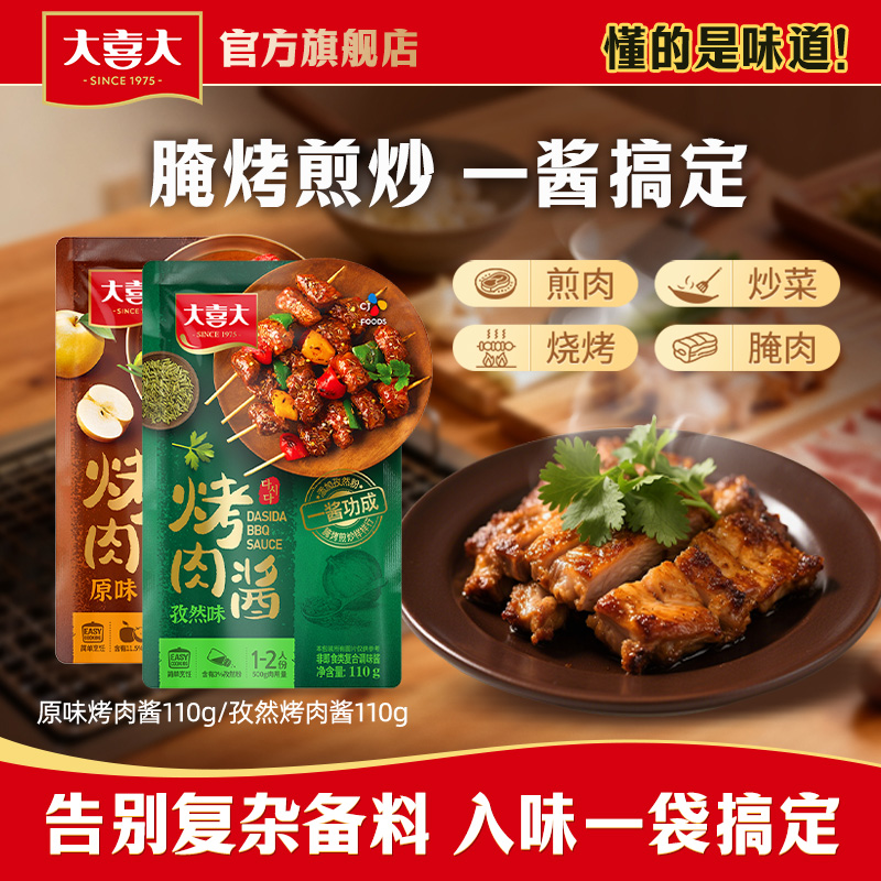 希杰大喜大烤肉酱新奥尔良麻辣孜然酱腌制家庭调味