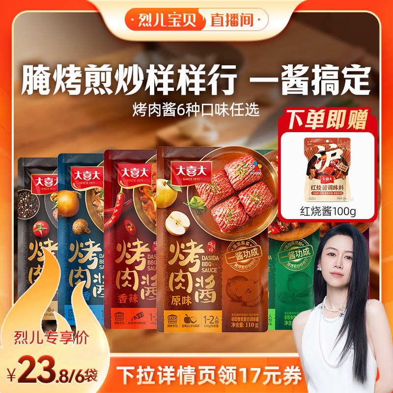 【烈儿宝贝直播间】大喜大烤肉酱烧烤腌料排骨酱奥尔良酱口味料理