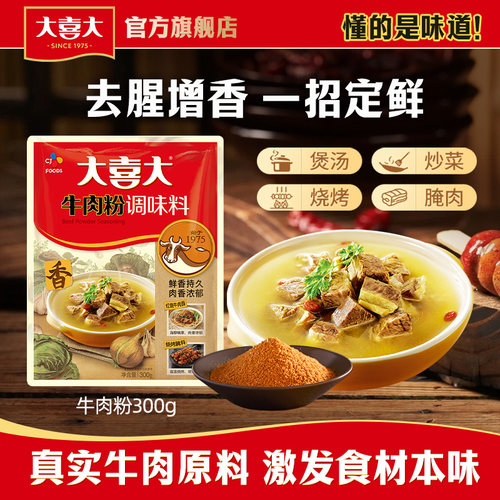 大喜大官方旗舰店300G增鲜牛肉粉