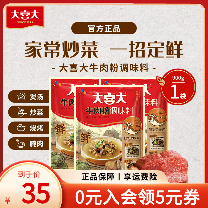 大喜大官方牛肉粉调味料900g牛肉粉商用烧烤炒菜增鲜牛肉粉调料