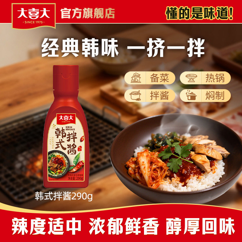 大喜大韩式拌酱290g石锅拌饭酱辣椒酱经典韩味酱甜辣