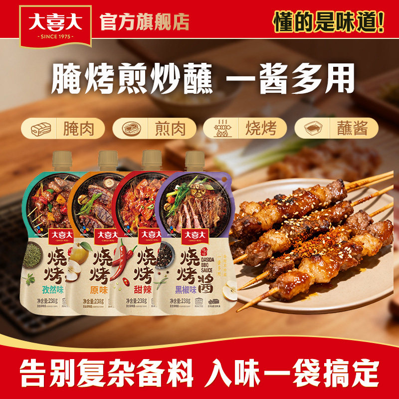 大喜大烧烤酱238g*3袋烧烤调料酱料香辣孜然家用烤肉