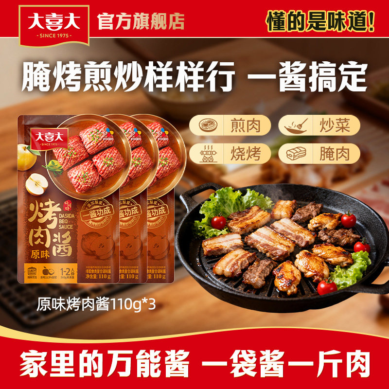 大喜大烤肉酱110g*3袋原味烤肉酱烧烤调料腌肉腌烤煎炸调味料