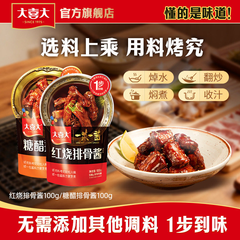 大喜大排骨酱红烧酱糖醋酱腌料汁炒菜增鲜调味料100g,粮油调味/速食/干货/烘焙,酱类调料,淘宝优惠券,粉丝福利购,淘宝优惠卷