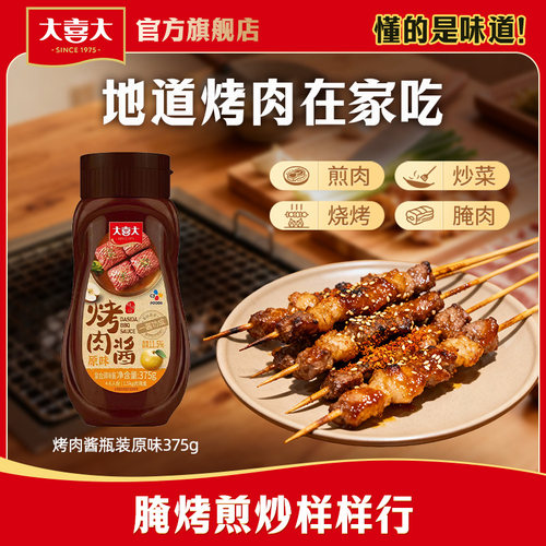 希杰大喜大烤肉酱375g装烧烤酱调料腌料家用烧烤牛肉增鲜蘸酱 - 封面