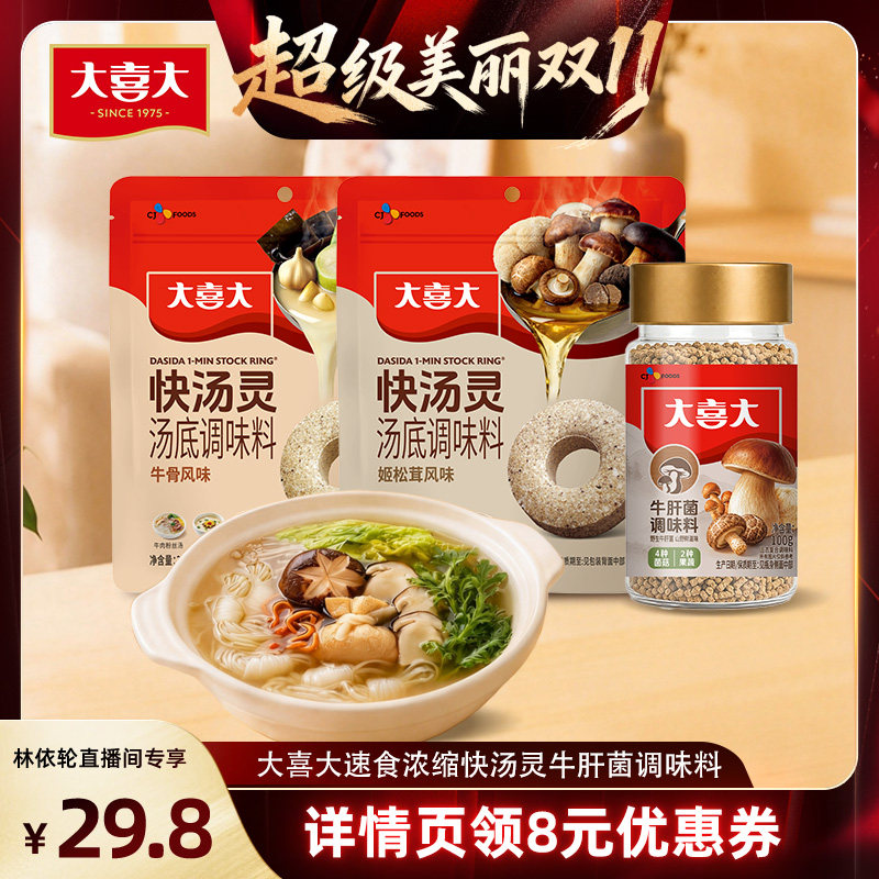 【直播间推荐】大喜大快汤灵速食浓缩牛骨牛肝菌姬松茸调味料提鲜