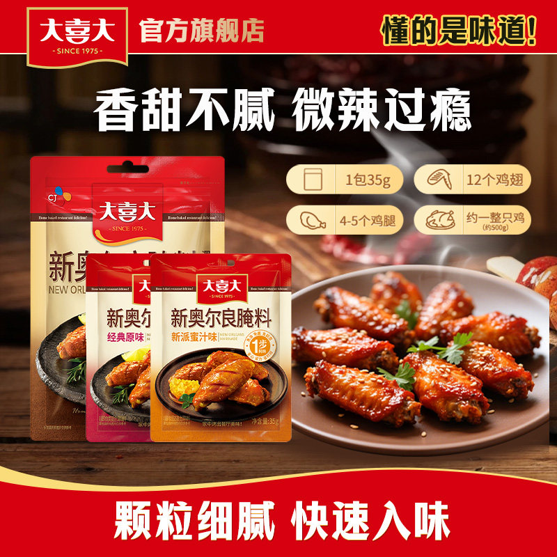希杰大喜大新奥尔良腌料烧烤儿童家用鸡翅鸡腿孜然烤肉增鲜蘸料