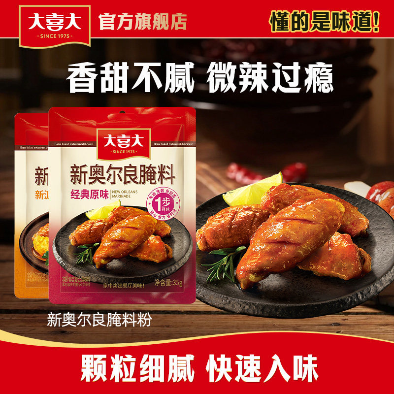 希杰大喜大新奥尔良腌料35g*3家用烧烤烤肉牛肉增鲜烤肉蘸撒料