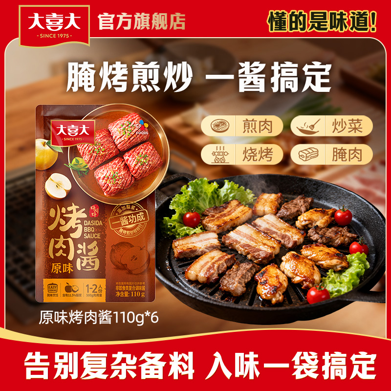 大喜大烤肉酱110g*3袋原味烤肉酱烧烤调料腌肉腌烤煎炸调味料