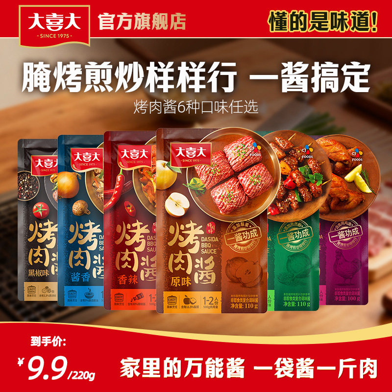 大喜大烤肉酱新奥尔良孜然酱腌制料理酱烧烤牛肉调味蘸酱调料蘸料