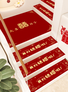 结婚楼梯喜装饰婚房踏步贴婚礼一次性自粘红色地毯台阶喜字贴布置