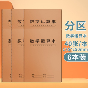 分区竖式 数学运算本牛皮缝线B5作业本数学计算演算草稿本口算