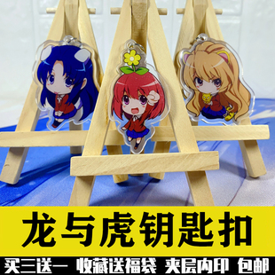 龙与虎周边高须龙儿逢坂大河栉枝实乃梨川岛亚美亚力克钥匙扣