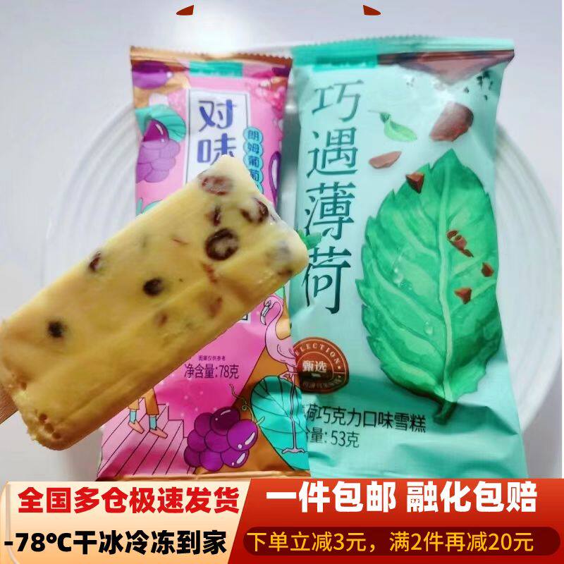 【40支】大桥道网红新品巧遇薄荷朗姆葡萄两种口对味儿雪糕冰淇淋