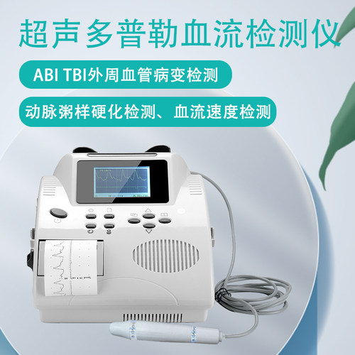 外周血管血流检测仪血流速度检测仪超声多普勒动脉粥样硬化BV-650