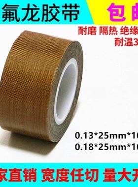 优质铁氟龙耐高温胶带0.13mmX25mmX10M 封口机高温胶布 隔热胶带