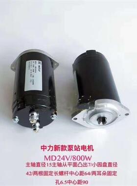 24V直流泵电机MD24080AE小金钢液压马达堆高机动力单元诺力液压帮