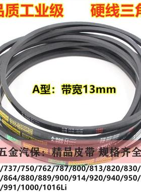 电机三角传动皮带A型A725到A1016/737/762/800/864/940/965/991li