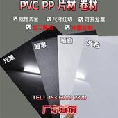 哑黑光黑哑白光白片材卷材PET黑白薄膜片塑料板PP磨砂胶片加工