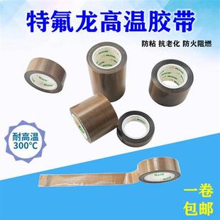 耐高温特氟龙胶带高粘度封口机绝缘胶布耐磨防烫防水隔热铁氟龙带