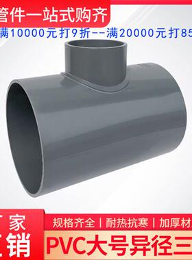 大号灰色PVC给水接头配件变径异径三通125/160/200/315/4寸6寸8寸