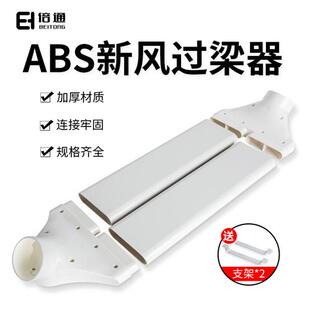 新风过梁器扁管通风管道横梁过渡免打孔PVC新风过梁器扁管