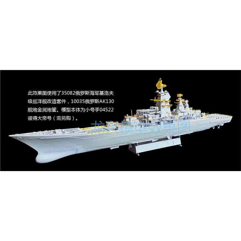 龙兴 L35082 基洛夫级巡洋舰 改造套件 配小号手04520 21 04522
