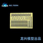 700 L70094 蚀刻片套改 龙兴模型